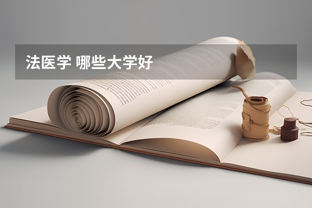 法医学 哪些大学好