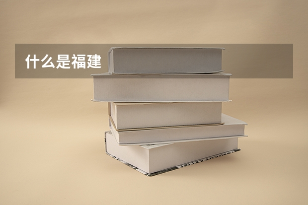 什么是福建