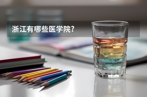 浙江有哪些医学院?