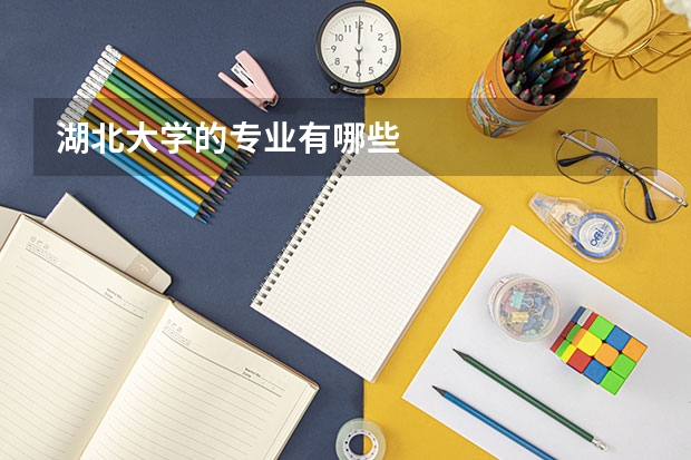 湖北大学的专业有哪些