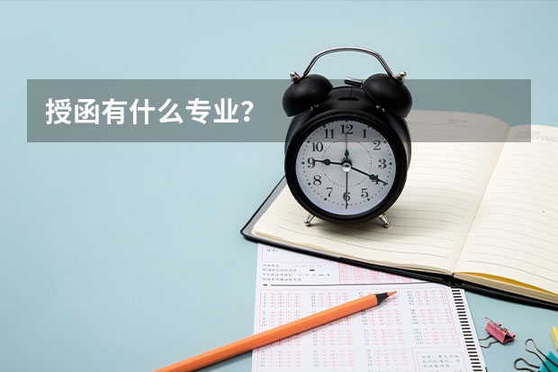 授函有什么专业？