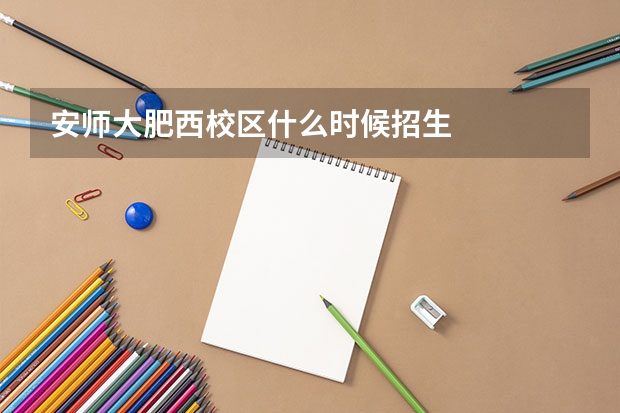 安师大肥西校区什么时候招生