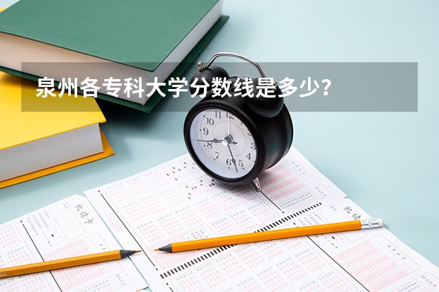泉州各专科大学分数线是多少？