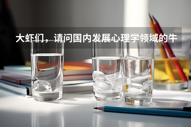 大虾们，请问国内发展心理学领域的牛人老师都有哪些？