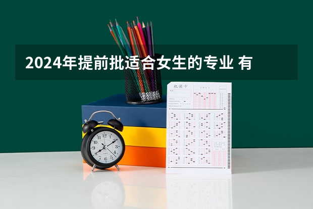 2024年提前批适合女生的专业 有哪些推荐