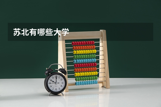 苏北有哪些大学