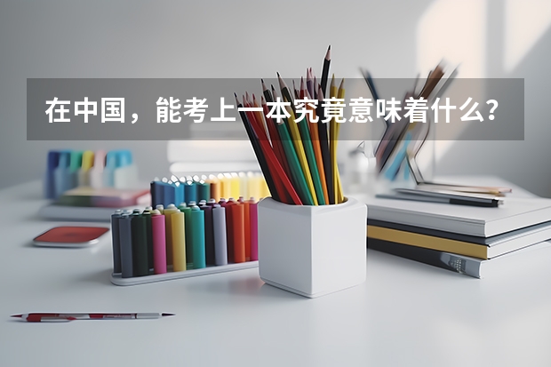 在中国，能考上一本究竟意味着什么？