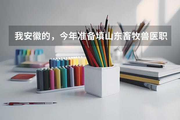 我安徽的,今年准备填山东畜牧兽医职业学院,分数线够,但我文史类毕业,学校的理工类的,问问录取困难吗