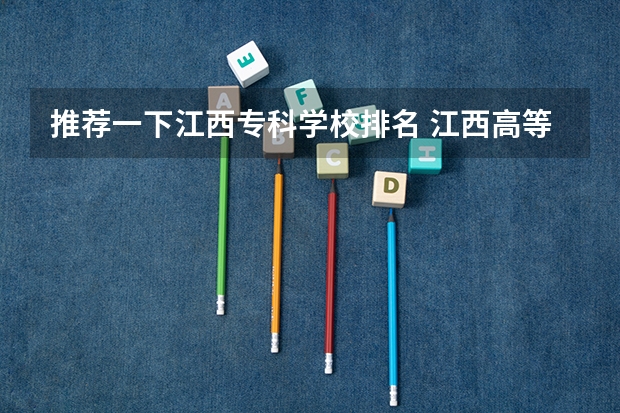 推荐一下江西专科学校排名 江西高等专科学校排名