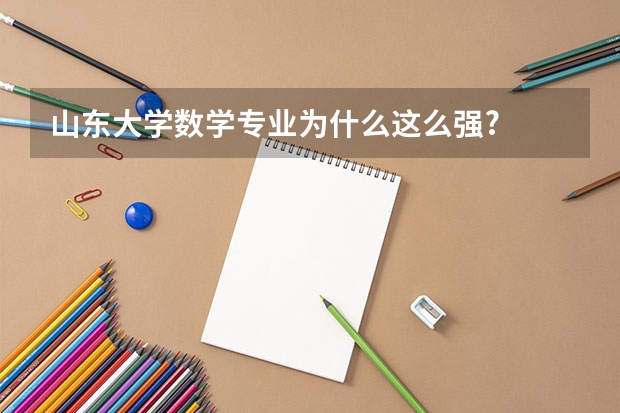 山东大学数学专业为什么这么强?