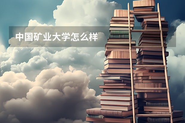 中国矿业大学怎么样