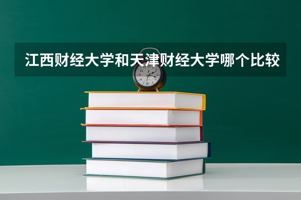 江西财经大学和天津财经大学哪个比较好？