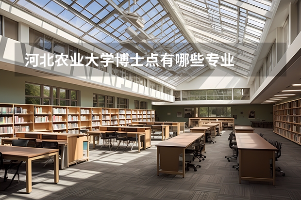 河北农业大学博士点有哪些专业