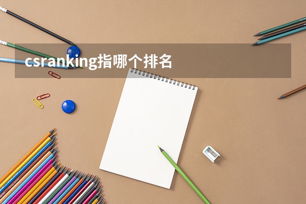 csranking指哪个排名