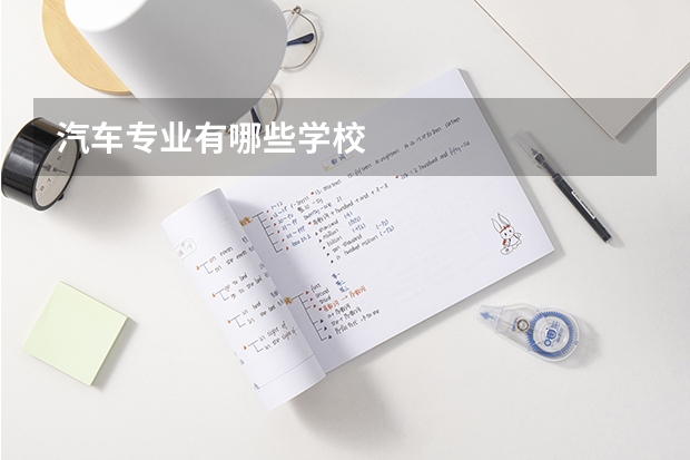 汽车专业有哪些学校