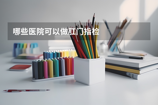 哪些医院可以做肛门指检