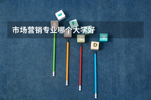 市场营销专业哪个大学好
