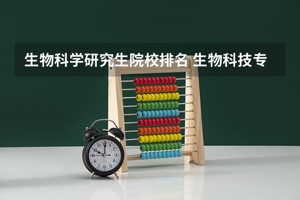 生物科学研究生院校排名 生物科技专业的大学排名