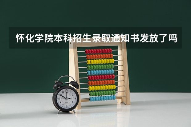 怀化学院本科招生录取通知书发放了吗