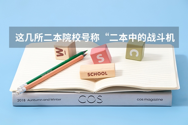 这几所二本院校号称“二本中的战斗机”，考上不愁工作，是真的吗？