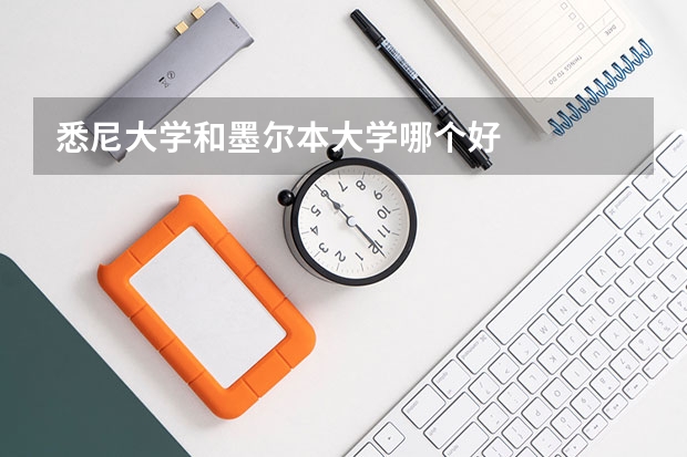 悉尼大学和墨尔本大学哪个好