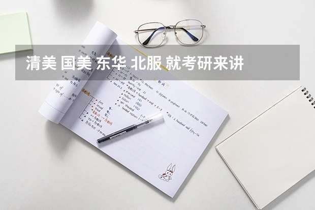 清美 国美 东华 北服 就考研来讲服装设计哪个学校比较好呢？主要看专业