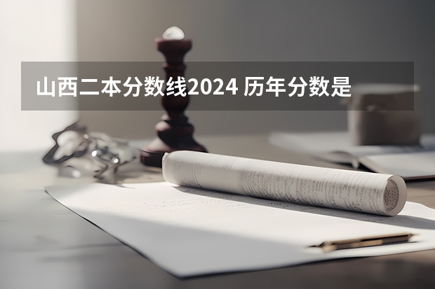 山西二本分数线2024 历年分数是多少