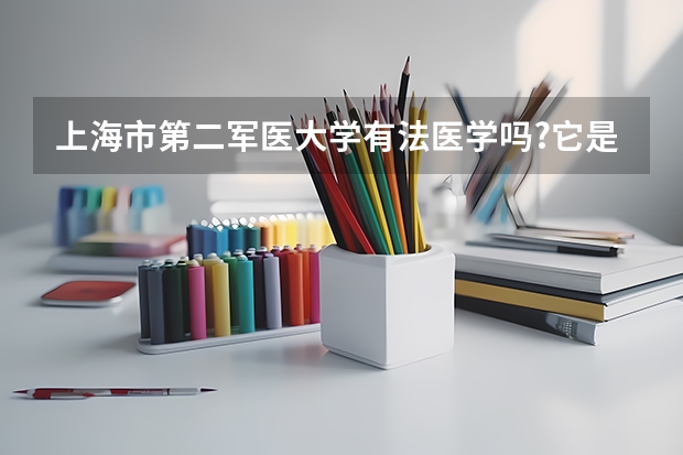 上海市第二军医大学有法医学吗?它是提前招生的是吗?