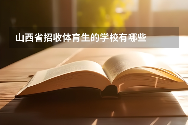 山西省招收体育生的学校有哪些
