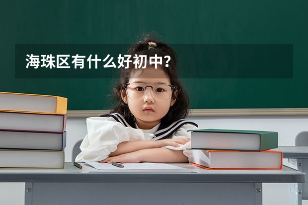 海珠区有什么好初中？
