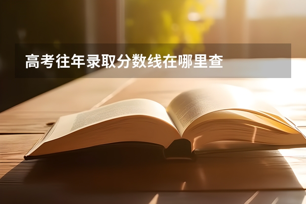 高考往年录取分数线在哪里查