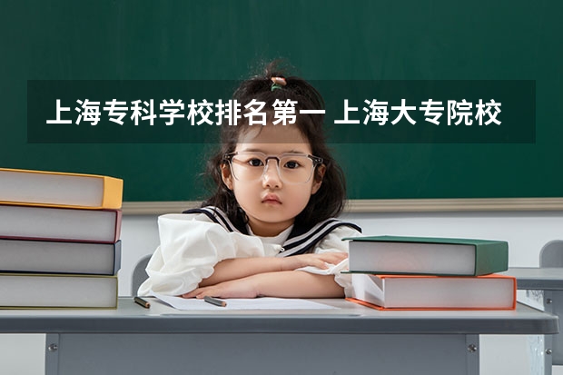 上海专科学校排名第一 上海大专院校排名
