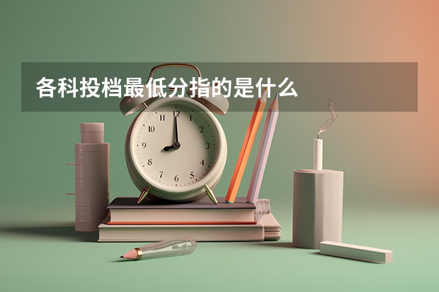 各科投档最低分指的是什么