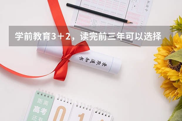 学前教育3＋2，读完前三年可以选择高考去考北影上戏中戏当演员吗，或者考中传和浙传的播音主持吗？