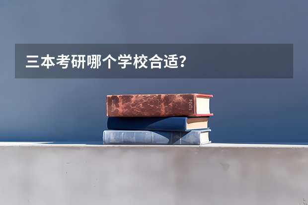 三本考研哪个学校合适？