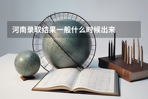 河南录取结果一般什么时候出来