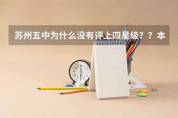 苏州五中为什么没有评上四星级？？本人想知道四星级高中的要求？