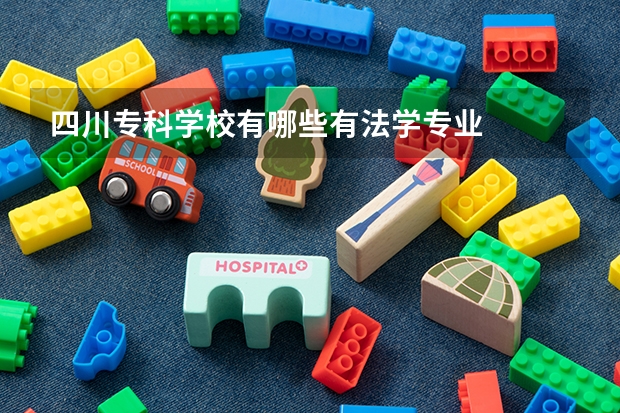 四川专科学校有哪些有法学专业