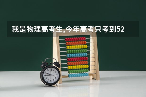 我是物理高考生,今年高考只考到528分,你说我能报什么专业啊?