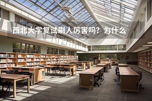 西北大学复试刷人厉害吗?为什么