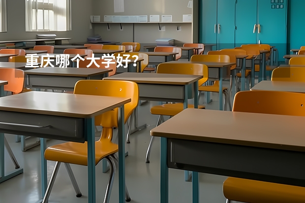 重庆哪个大学好？