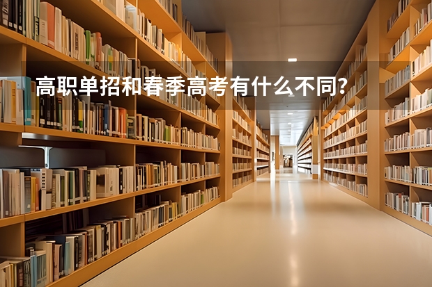 高职单招和春季高考有什么不同？
