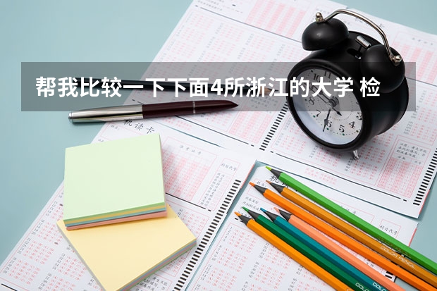 帮我比较一下下面4所浙江的大学 检验检疫专业大学排名