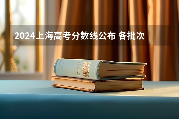 2024上海高考分数线公布 各批次分数线是多少