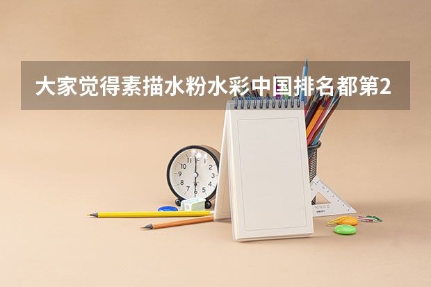 大家觉得素描水粉水彩中国排名都第20,是中国著名画家吗?是世界上有一点名气的画家吗?