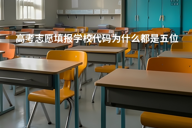高考志愿填报学校代码为什么都是五位数，怎样填四位数呀，急用，谢谢好心人了