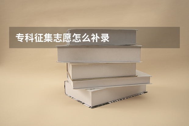 专科征集志愿怎么补录