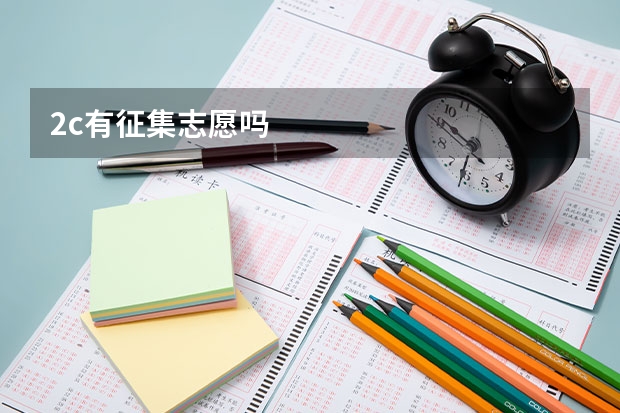 2c有征集志愿吗