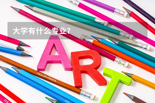 大学有什么专业?