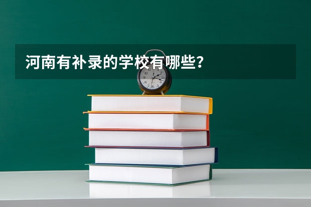 河南有补录的学校有哪些?